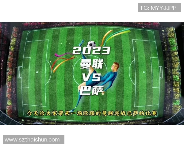 巴萨对曼联精彩对决直播地址分享与赛程分析 巴萨对曼联精彩对决直播地址分享与赛程分析