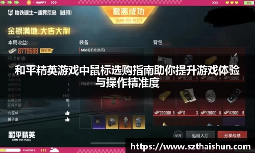 和平精英游戏中鼠标选购指南助你提升游戏体验与操作精准度