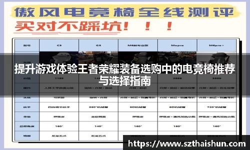 提升游戏体验王者荣耀装备选购中的电竞椅推荐与选择指南