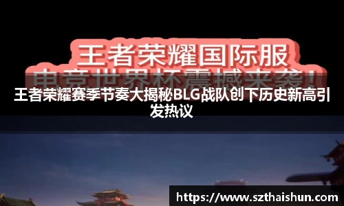 王者荣耀赛季节奏大揭秘BLG战队创下历史新高引发热议