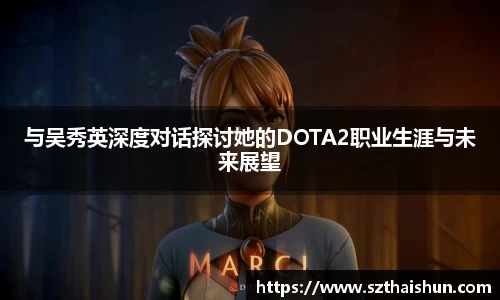 与吴秀英深度对话探讨她的DOTA2职业生涯与未来展望