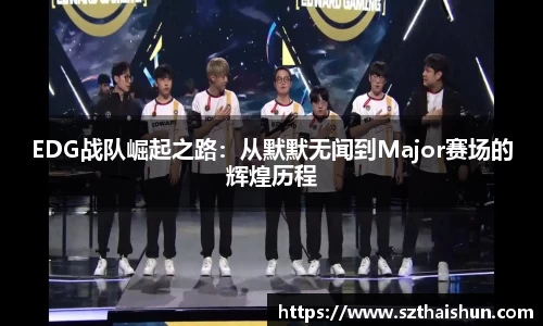 EDG战队崛起之路：从默默无闻到Major赛场的辉煌历程
