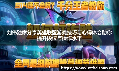 刘伟独家分享英雄联盟游戏技巧与心得体会助你提升段位与操作水平