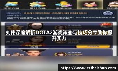 刘伟深度解析DOTA2游戏策略与技巧分享助你提升实力