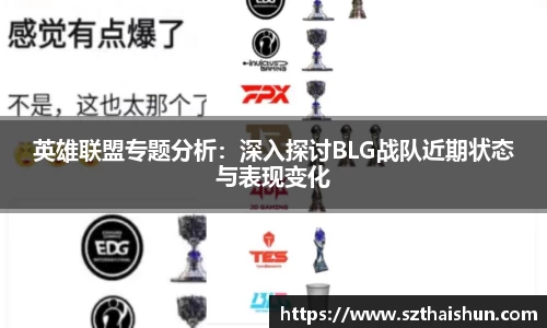 英雄联盟专题分析：深入探讨BLG战队近期状态与表现变化