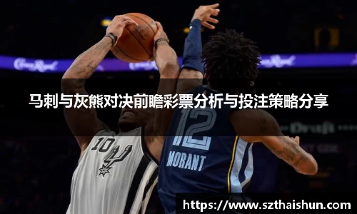 马刺与灰熊对决前瞻彩票分析与投注策略分享