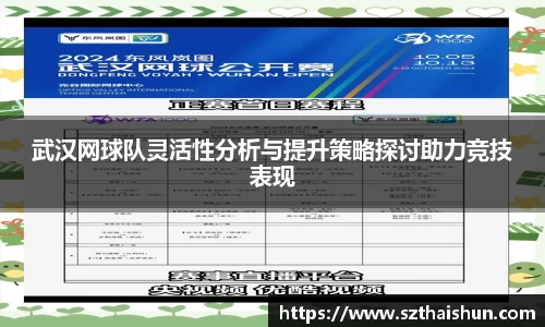 武汉网球队灵活性分析与提升策略探讨助力竞技表现