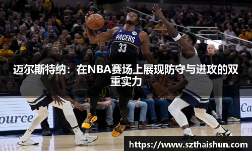 迈尔斯特纳：在NBA赛场上展现防守与进攻的双重实力