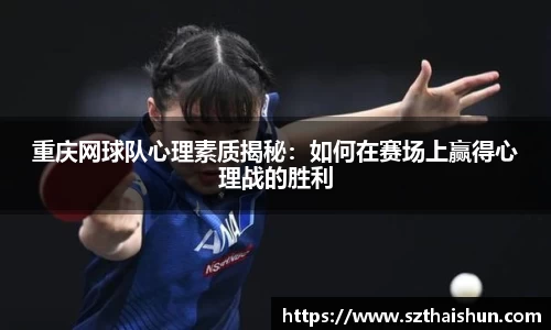 重庆网球队心理素质揭秘：如何在赛场上赢得心理战的胜利