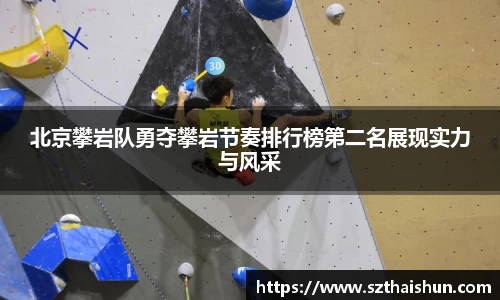 北京攀岩队勇夺攀岩节奏排行榜第二名展现实力与风采