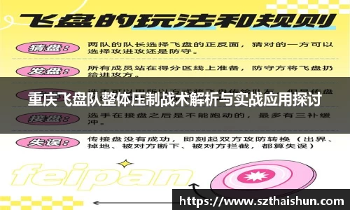 重庆飞盘队整体压制战术解析与实战应用探讨