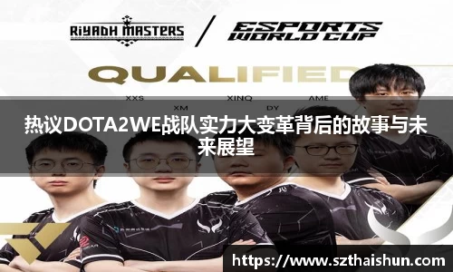 热议DOTA2WE战队实力大变革背后的故事与未来展望