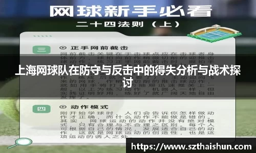 上海网球队在防守与反击中的得失分析与战术探讨