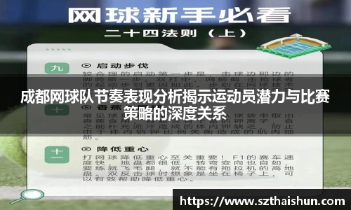 成都网球队节奏表现分析揭示运动员潜力与比赛策略的深度关系
