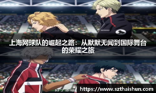 上海网球队的崛起之路：从默默无闻到国际舞台的荣耀之旅